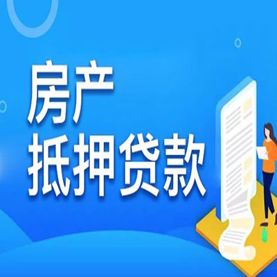高州​房产抵押贷款