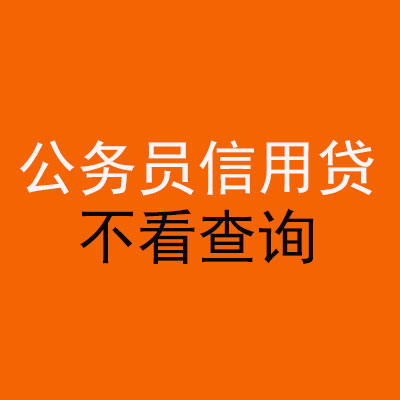 高州公务员信用贷款