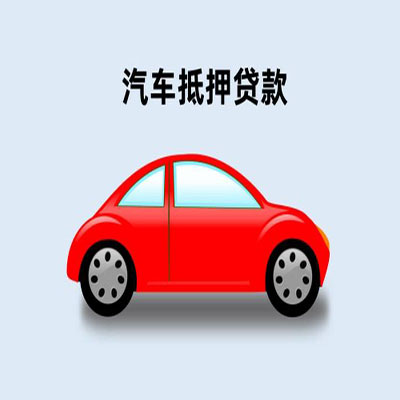 高州车辆抵押贷款