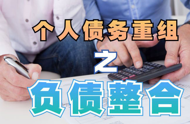 高州债务重组公司，高州债务优化减轻还款压力！