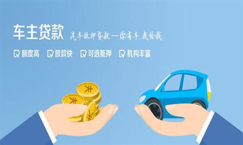 高州全款车不押车贷款利息和政策分享！
