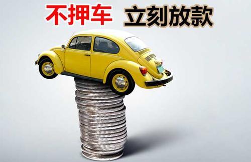 高州押证不押车贷款看征信吗？押证不押车贷款公司哪家更便宜？