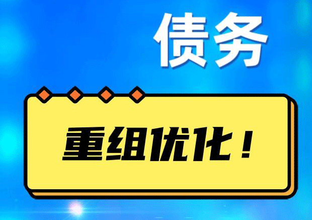 高州网贷债务重组：解救财务困境的新希望