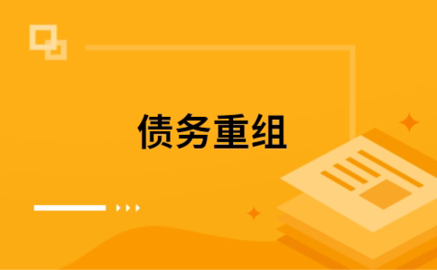 高州个人网贷债务重组（高州个人债务重组公司）